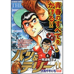 ヨドバシ Com バツ テリー 4 バンブー コミックス コミック 通販 全品無料配達