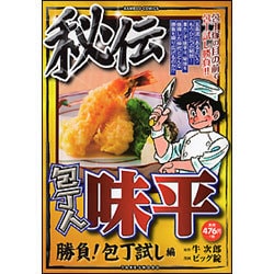 ヨドバシ.com - 包丁人味平 勝負!包丁試し編（バンブー・コミックス