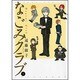 なごみクラブ 5（バンブー・コミックス） [コミック]