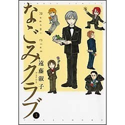 なごみクラブ 5（バンブー・コミックス） [コミック]