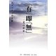 「有」即「無」―光の世界(西田天香の世界〈5〉) [全集叢書]