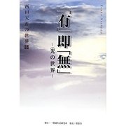 「有」即「無」―光の世界(西田天香の世界〈5〉) [全集叢書]