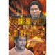 プロレス名勝負コレクション vol.1[DVD]