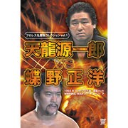 プロレス名勝負コレクション vol.1[DVD]