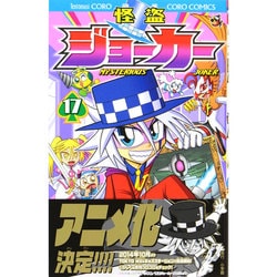 ヨドバシ Com 怪盗ジョーカー １７ コロコロコミックス コミック 通販 全品無料配達