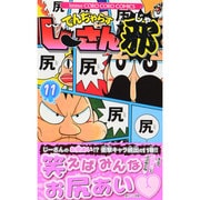でんぢゃらすじーさん邪<１１>(コロコロコミックス) [コミック]