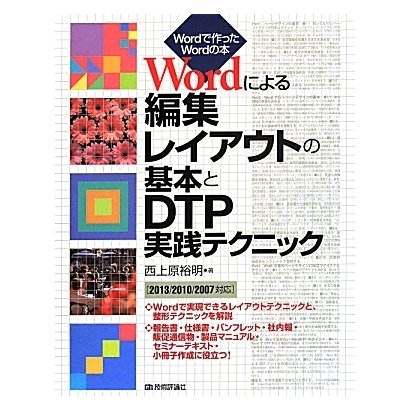 Wordによる編集レイアウトの基本とDTP実践テクニック―2013/2010/2007対応(Wordで作ったWordの本) [単行本]
