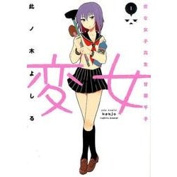 変女～変な女子高生甘栗千子 1（ジェッツコミックス） [コミック]