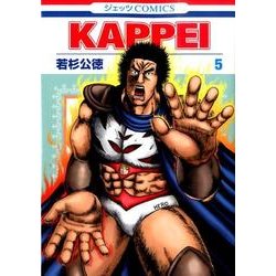 KAPPEI 5(ジェッツコミックス) [コミック]