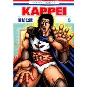 KAPPEI 5(ジェッツコミックス) [コミック]