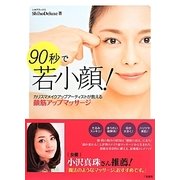 90秒で若小顔!―カリスマメイクアップアーティストが教える顔筋アップマッサージ [単行本]