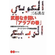 武器なき闘い「アラブの春」―非暴力のクラウゼヴィッツ、ジーン・シャープの政治思想 [単行本]