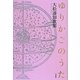 ゆりかごのうた―大松達知歌集(コスモス叢書) [単行本]