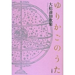 ヨドバシ.com - ゆりかごのうた―大松達知歌集(コスモス叢書) [単行本