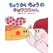 ちょうかいちょうのキョウコちゃん [絵本]