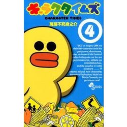 ヨドバシ.com - キャラクタイムズ 4（少年サンデーコミックス