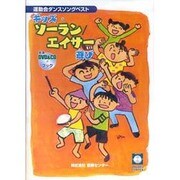キッズ・ソーラン/エイサー遊び [DVD&CDブック]－運動会ダンスソングベスト [単行本]