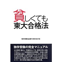 貧しくても東大合格法 [単行本]