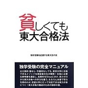 貧しくても東大合格法 [単行本]