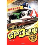 舟券で絶対勝つGP3連単 [単行本]