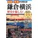 地図と写真から見える!鎌倉・横浜 歴史を愉しむ! [単行本]