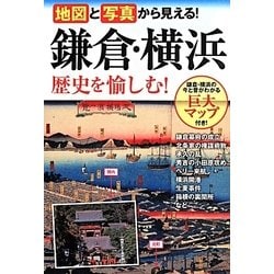 地図と写真から見える!鎌倉・横浜 歴史を愉しむ! [単行本]