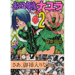 おどろ領域ナユラ 2（バーズコミックス） [コミック]