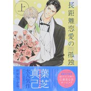 長距離恋愛の孤独 上（バーズコミックス ルチルコレクション） [コミック]
