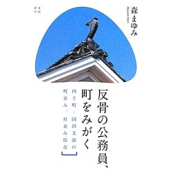 反骨の公務員、町をみがく―内子町・岡田文淑の町並み、村並み保存 [単行本]