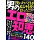 男のエロ知恵140 2014年 07月号 [雑誌]