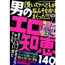 男のエロ知恵140 2014年 07月号 [雑誌]