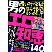 男のエロ知恵140 2014年 07月号 [雑誌]