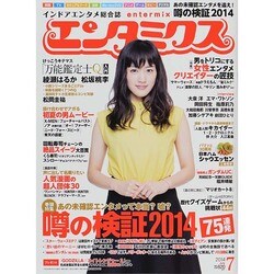 エンタミクス 2014年 07月号 [雑誌]