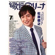 月刊 歌謡アリーナ 2014年 07月号 [雑誌]