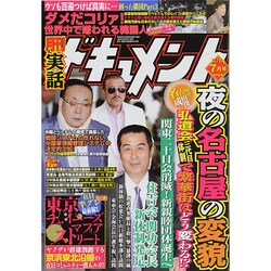 実話ドキュメント 2014年 07月号 [雑誌]