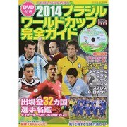 DVD付き 2014ブラジルワールドカップ完全ガイド 2014年 07月号 [雑誌]