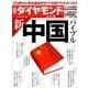 週刊 ダイヤモンド 2014年 5/24号 [雑誌]