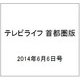 テレビライフ 首都圏版 2014年 6/6号 [雑誌]