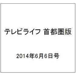 テレビライフ 首都圏版 2014年 6/6号 [雑誌]