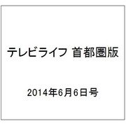 テレビライフ 首都圏版 2014年 6/6号 [雑誌]