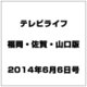 テレビライフ 福岡・佐賀・山口版 2014年 6/6号 [雑誌]