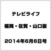 テレビライフ 福岡・佐賀・山口版 2014年 6/6号 [雑誌]