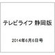 テレビライフ 静岡版 2014年 6/6号 [雑誌]