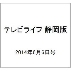 テレビライフ 静岡版 2014年 6/6号 [雑誌]