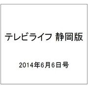 テレビライフ 静岡版 2014年 6/6号 [雑誌]