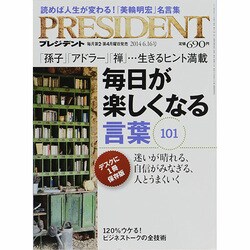 PRESIDENT (プレジデント) 2014年 6/16号 [雑誌]