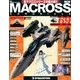 マクロス・クロニクル 新訂版 2014年 5/27号（69） [雑誌]