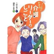 マンガでわかる介護リーダーのしごと [単行本]