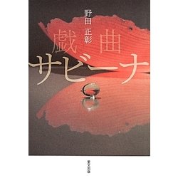 戯曲 サビーナ [単行本]