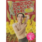 江頭2:50のピーピーピーするぞ!9 逆修正バージョン~一発レッドカード~
